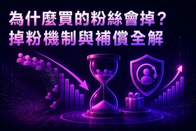 買的粉絲為什麼會掉？掉粉機制、掉多快、補償條款怎麼看