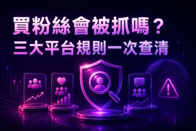 買粉絲會被抓嗎？IG、TikTok、YouTube 的規則與真實執法紀錄