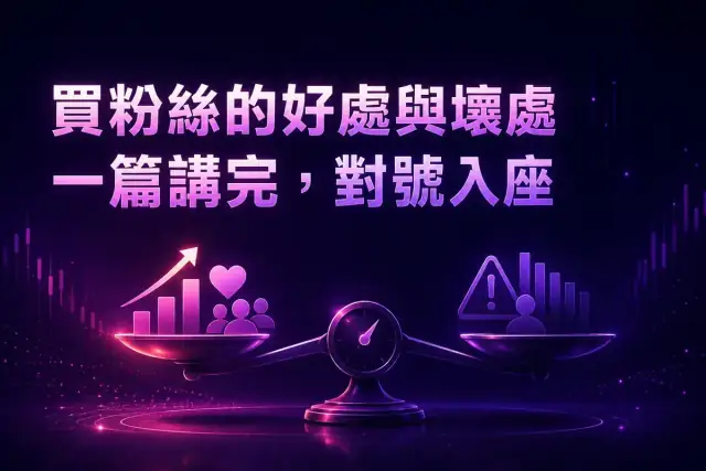 買粉絲的好處與壞處：機制、數據、決策表一篇講完