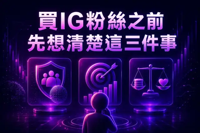 買IG粉絲之前先想清楚：你買到的是門面，不是流量