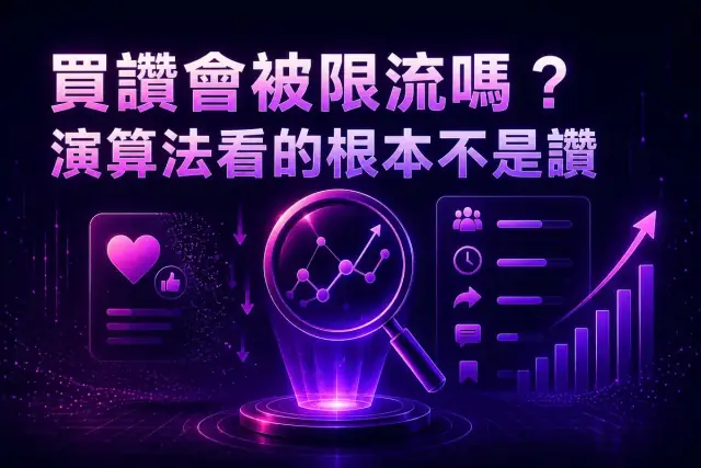 買讚會被限流嗎？先搞懂演算法根本不是看讚數