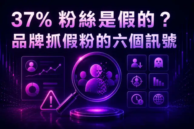 37% 粉絲是假的？品牌方怎麼抓假粉、想接業配的人必讀