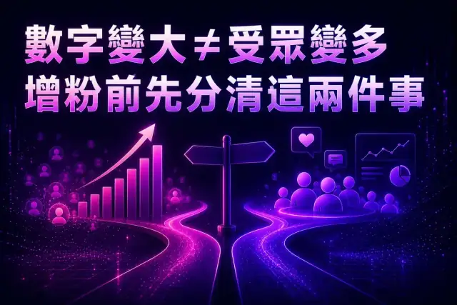 IG增粉怎麼做？先分清你要的是「數字」還是「受眾」，再決定要不要買
