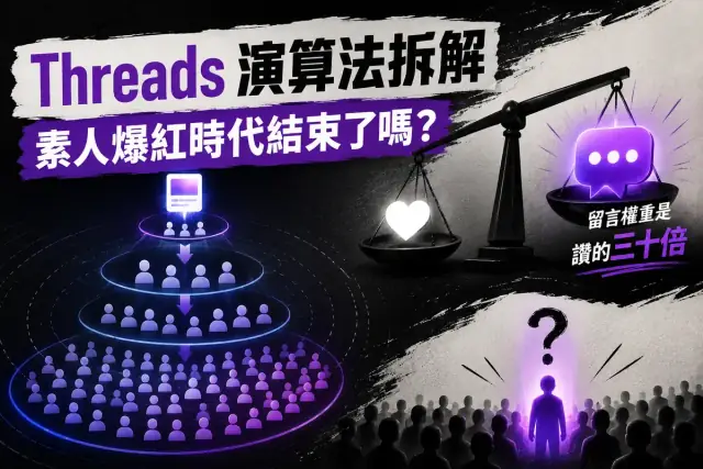Threads 演算法完整拆解：素人爆紅時代結束了嗎？