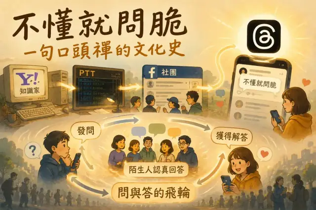 「不懂就問脆」是怎麼變成台灣人口頭禪的？一個平台文化的誕生