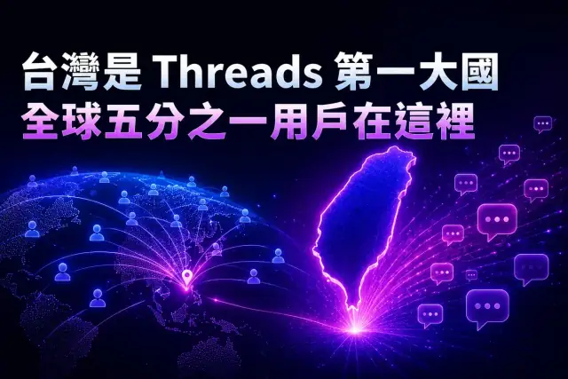 台灣是 Threads 全球第一大國：數據、原因、和對經營者的意義